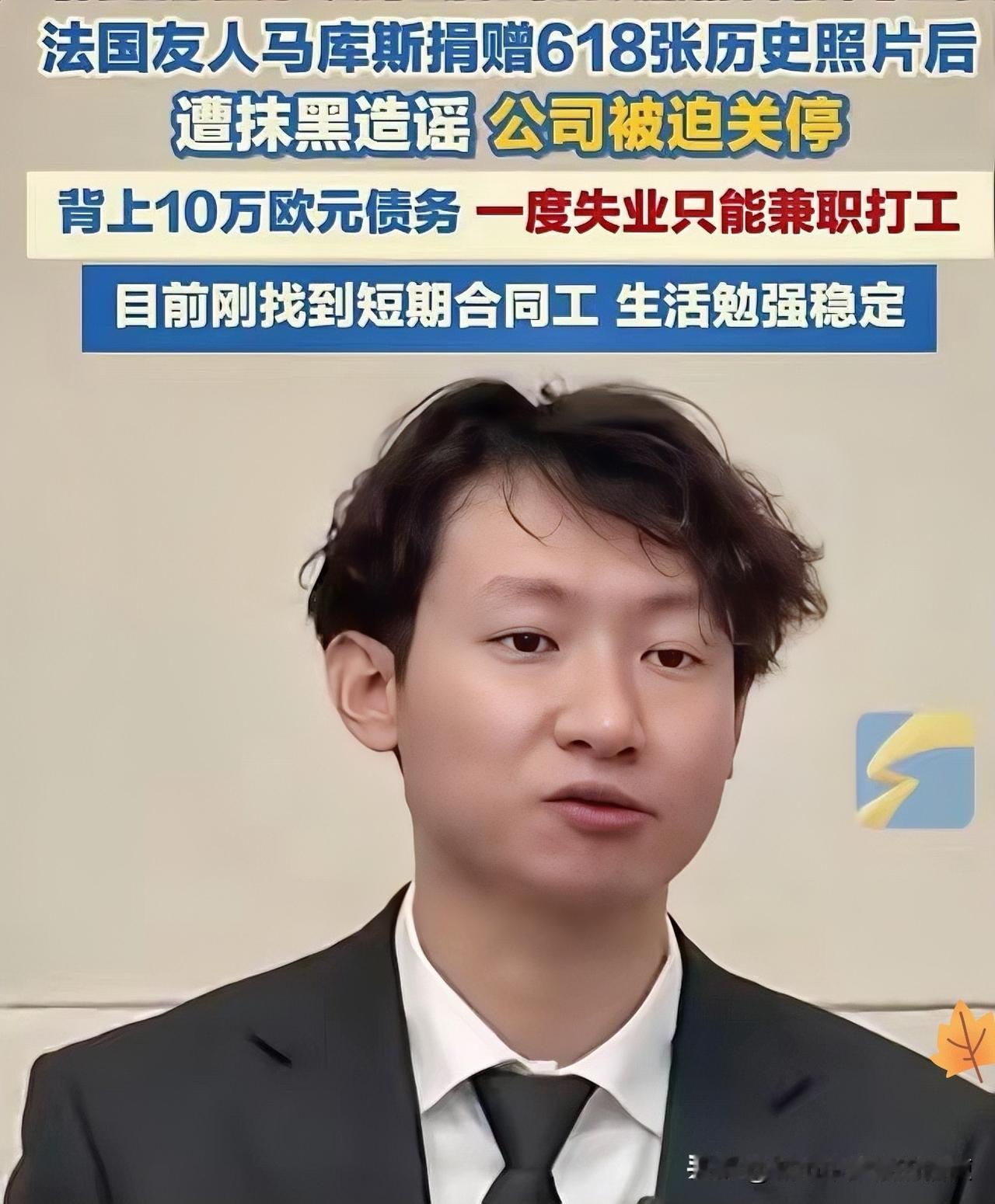 那个无偿给中国捐618张日军侵华照片的法国小哥马库斯，如今彻底惨了！不仅被造谣照