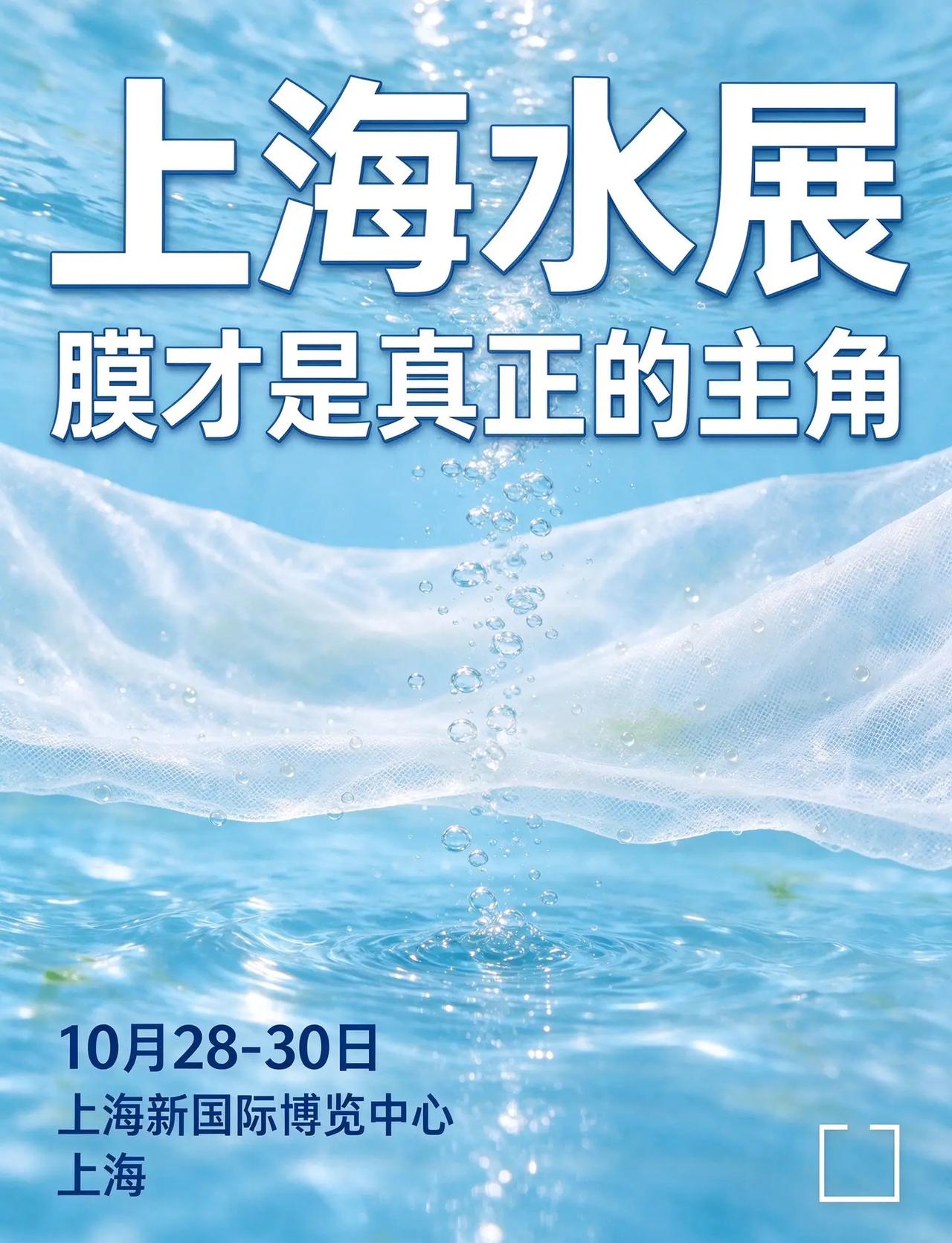 上海水展，膜才是真正的主角。10月28到30日，Aquatech China亚洲