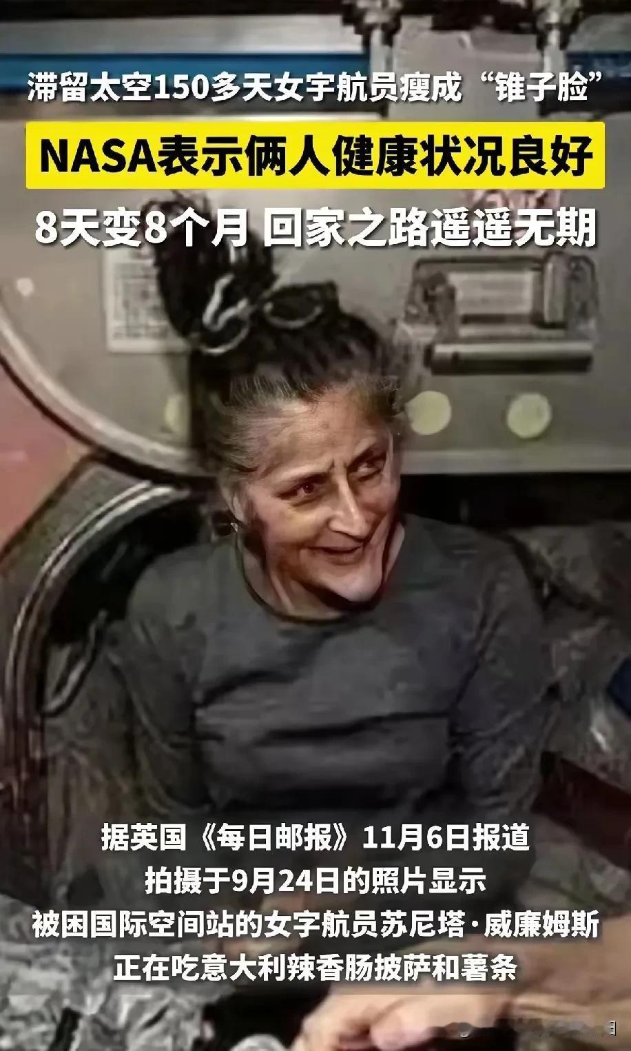 太可怜了，大美丽的宇航员瘦成“扫把星”了。
去了太空150多天了，还不接回来吗？