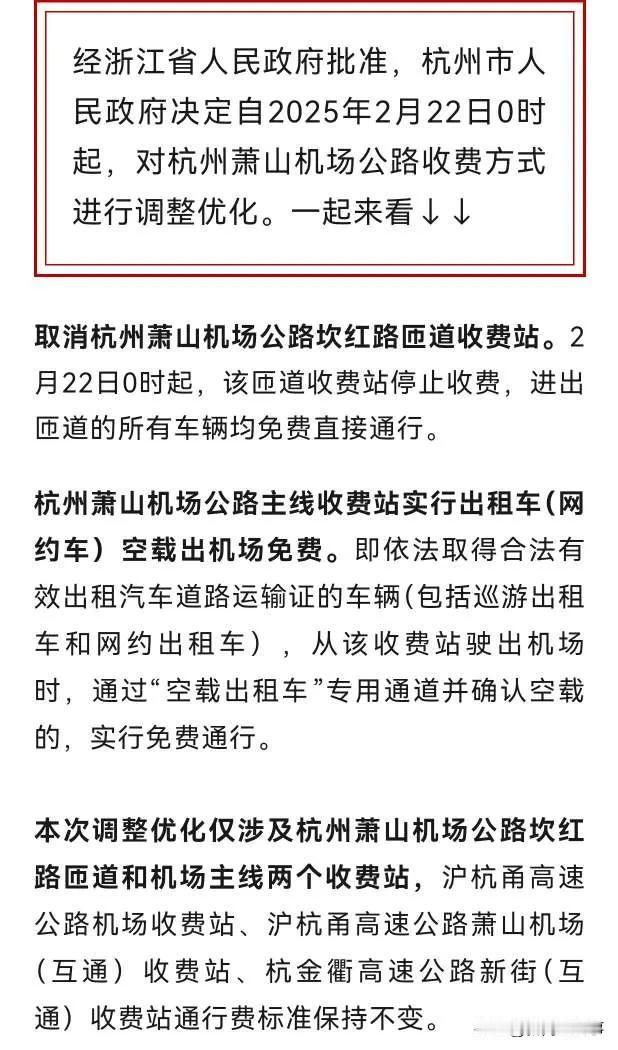 让杭州人怨声载道的机场高速收费模式调整了，虽然只是开放了一个坎红路收费站的免费出