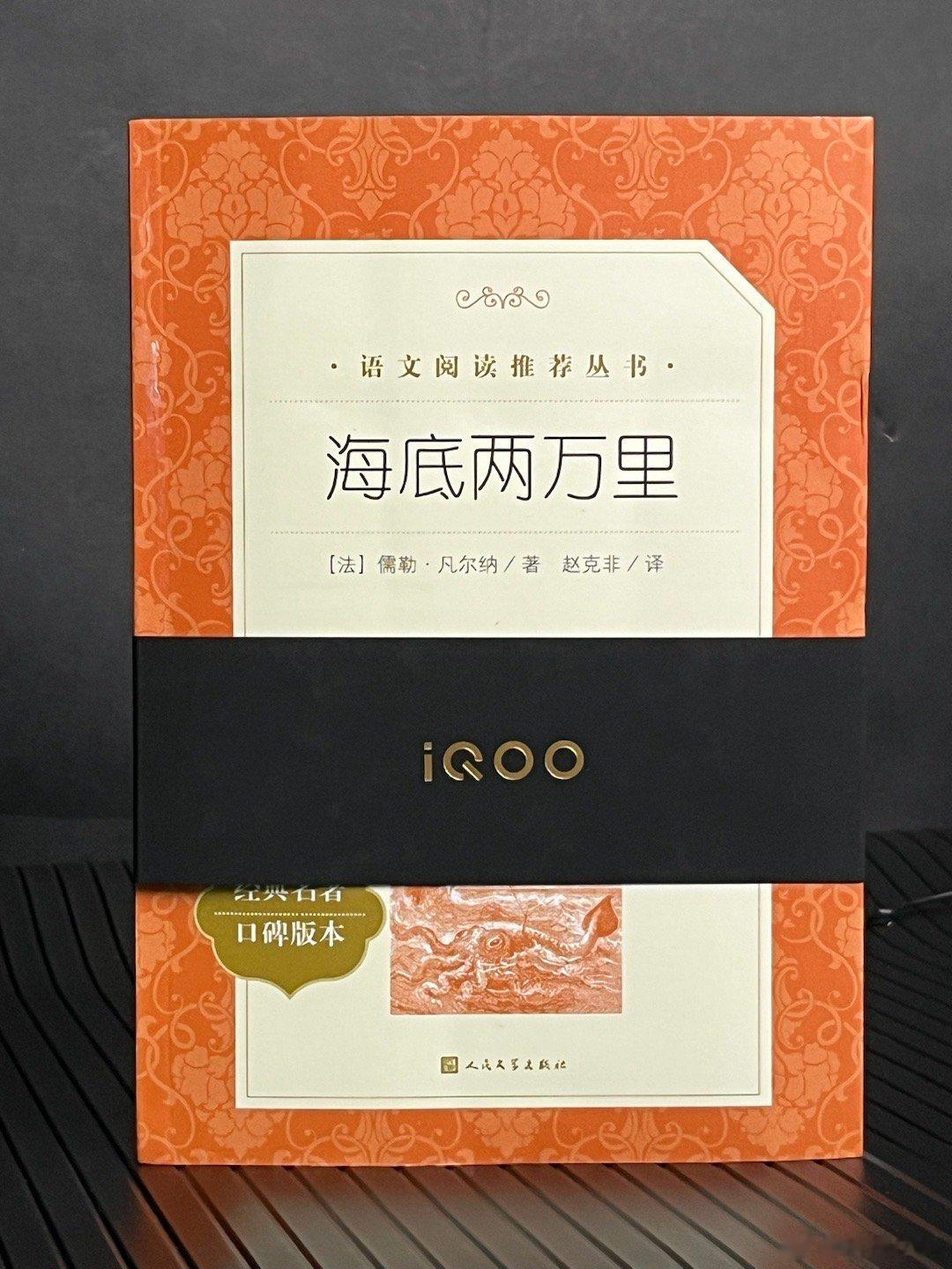 收到了 iQOO 12 的邀请函了，是一本海底两万里，邀请函刚好夹在了邀请信页面