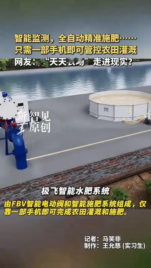 智能监测，全自动精准施肥，只需一部手机即可管控农田灌溉。网友："天天农场"走进现