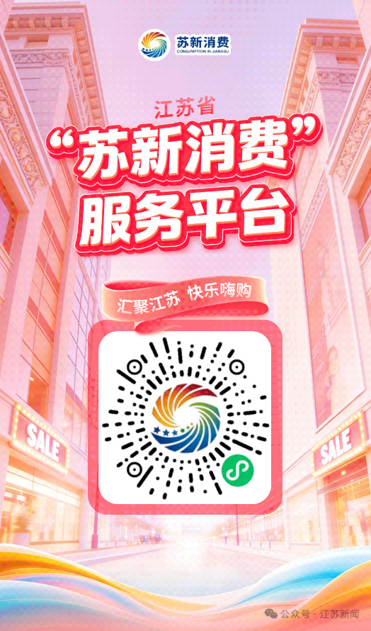 江苏省商务厅拟开展“苏新消费・品质数码”促消费活动。活动自6月18日18点起至补