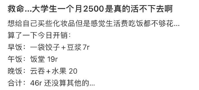 救命…大学生一个月2500是真的活不下去啊 ​​​