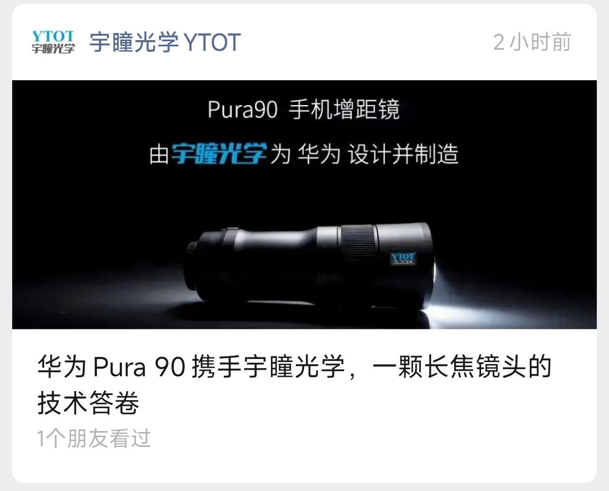 华为pura90系列的增距镜还是宇瞳光学的 