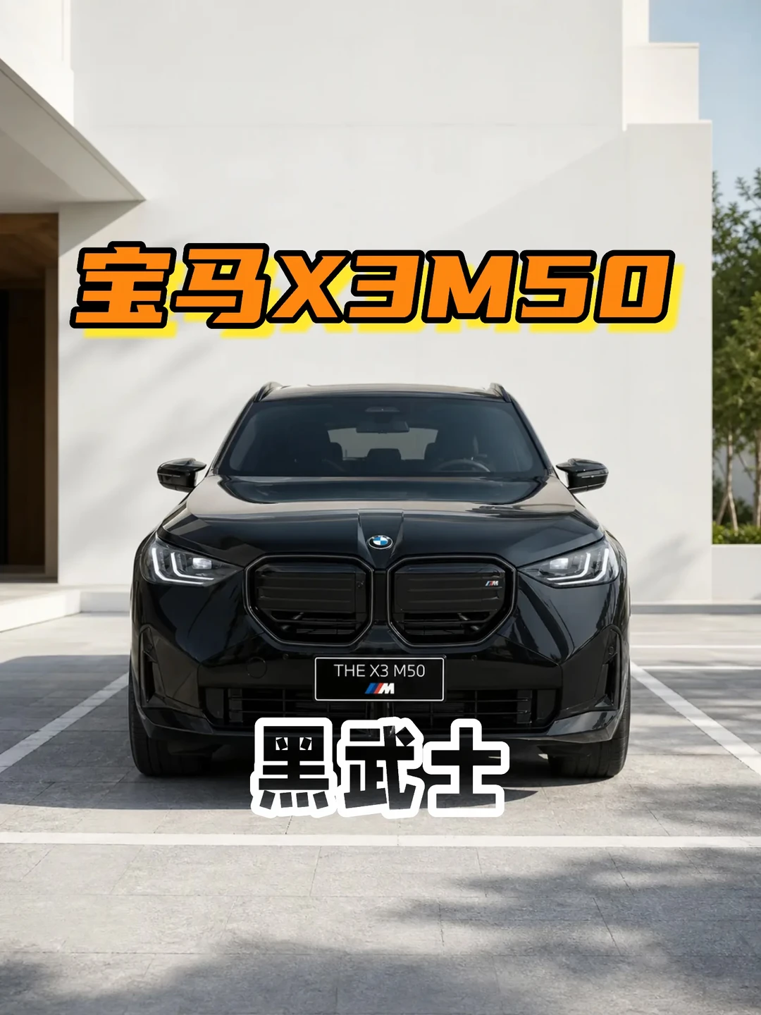 预算不将就质感，这台X3M50真的绝了🔥