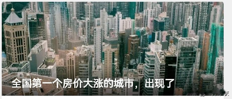 看到这新闻，我以为真有城市房价回暖了呢？
打开全文一看，原来是香港的房价回暖。
