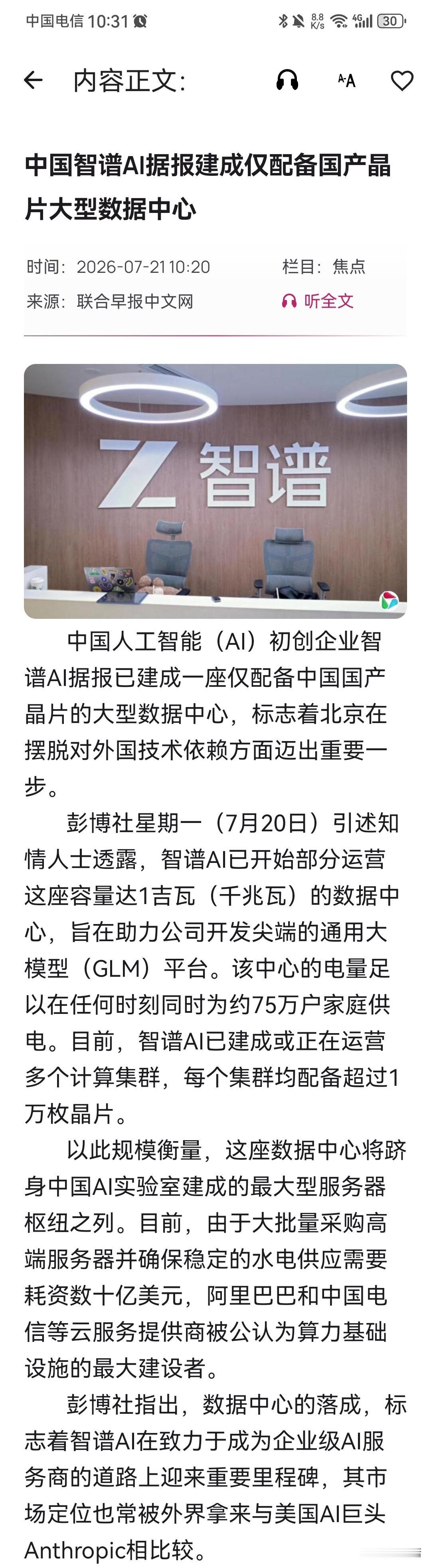 7月21日，《联合早报》报道了一个令人惊讶的消息，那就是刚刚股价暴跌的智谱AI，