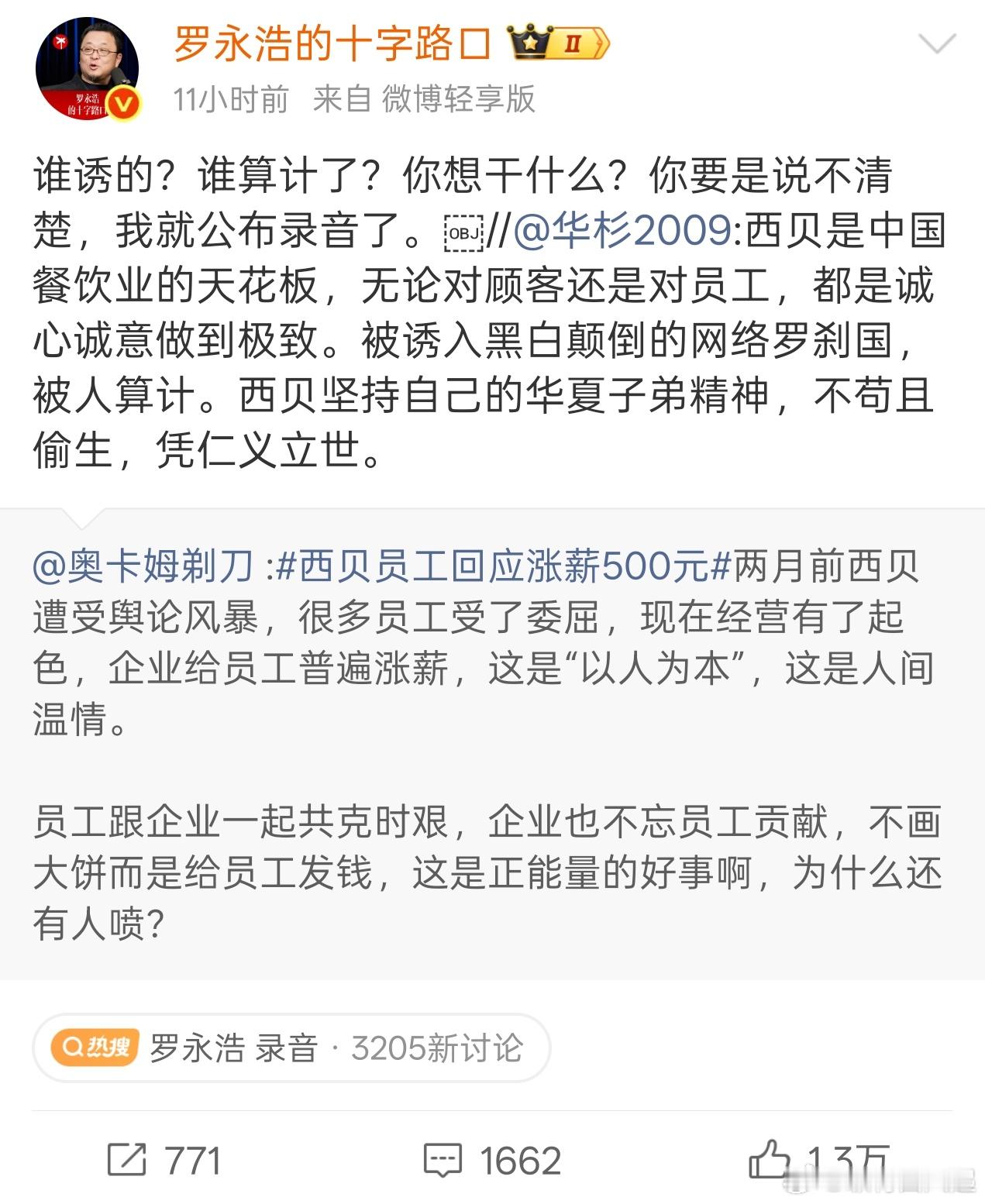 罗永浩 录音老罗: 你要这么说我可就不困了感觉华与华还在继续作，老罗要求华杉下午
