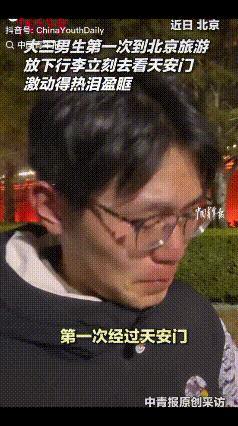 一名大三男生第一次到北京旅游，第一站专门去看天安门，原以为自己只是拍照打卡，没想