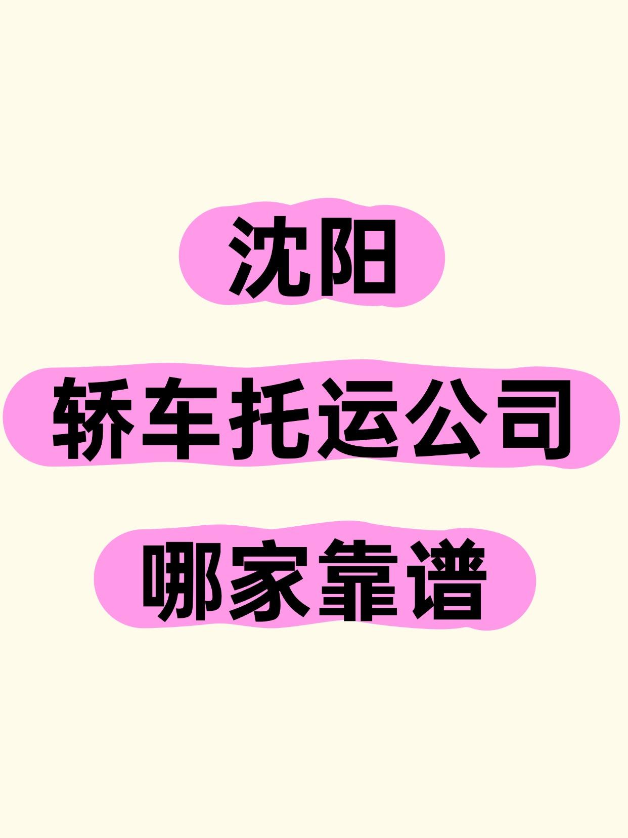🔍 沈阳五家运车公司推荐
1️⃣ 车托托 ⭐⭐⭐⭐⭐
优势：专线覆盖全国，沈阳