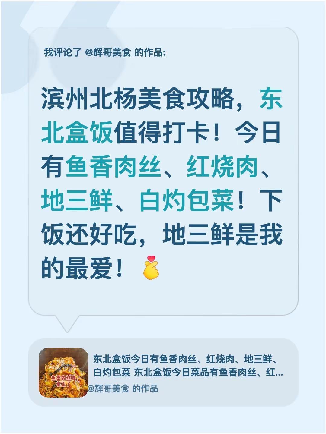 我评论了@辉哥美食 的作品：滨州北杨美食攻略，东北盒饭值得打卡！今日有鱼香肉丝、