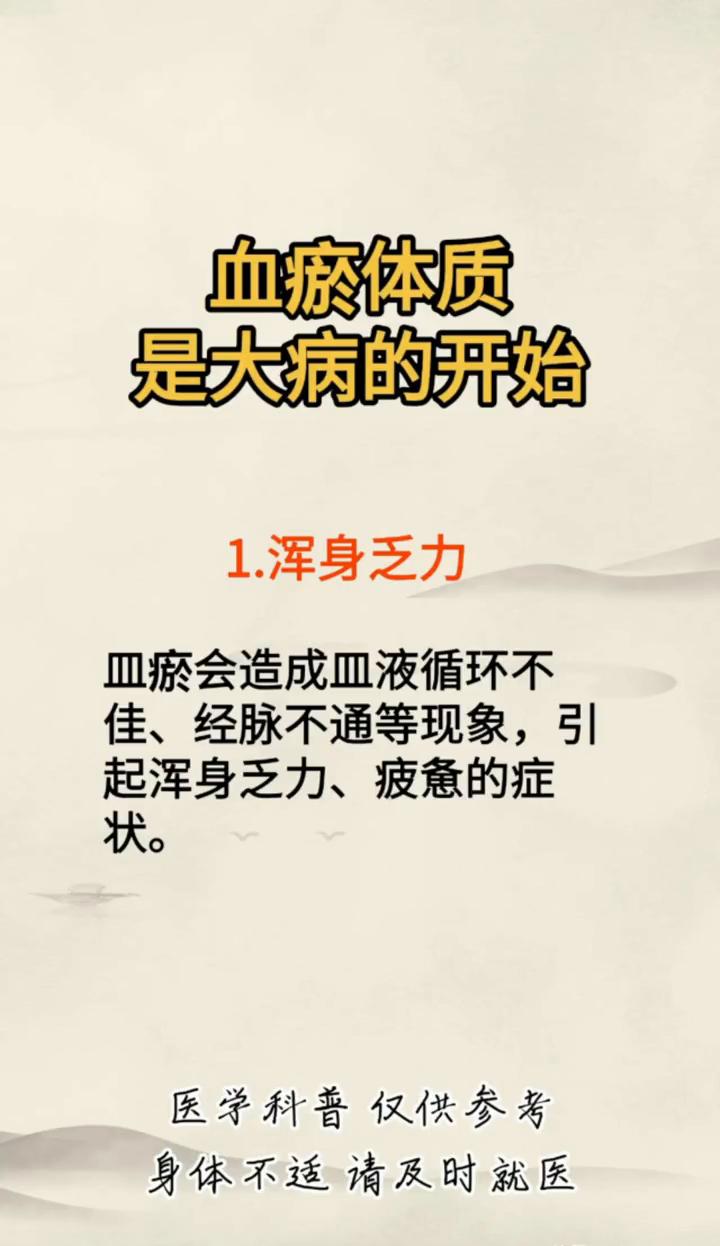 血瘀体质是大病的开始。
·1.浑身乏力。血瘀会造成血液循环不佳、经脉不通等现象，