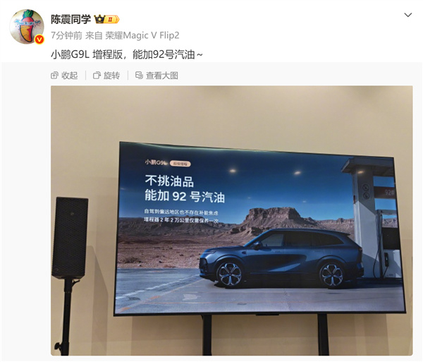 汽车博主陈震刚曝光小鹏 G9L 增程版宣传图，该车可加注 92 号汽油，增程器保