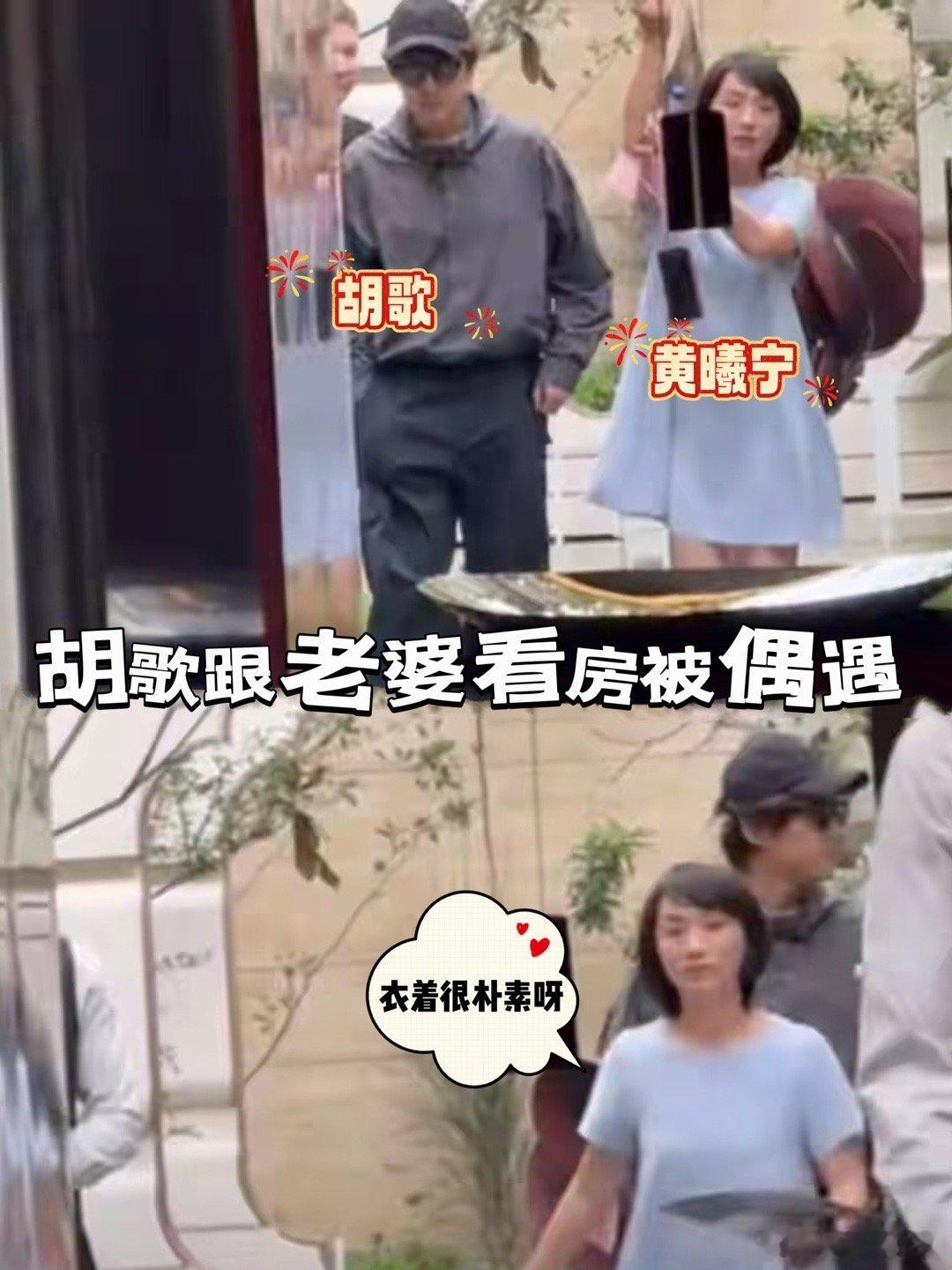 胡歌陪老婆看房，黄曦宁很朴素呀胡歌跟老婆一起看房 ​​​