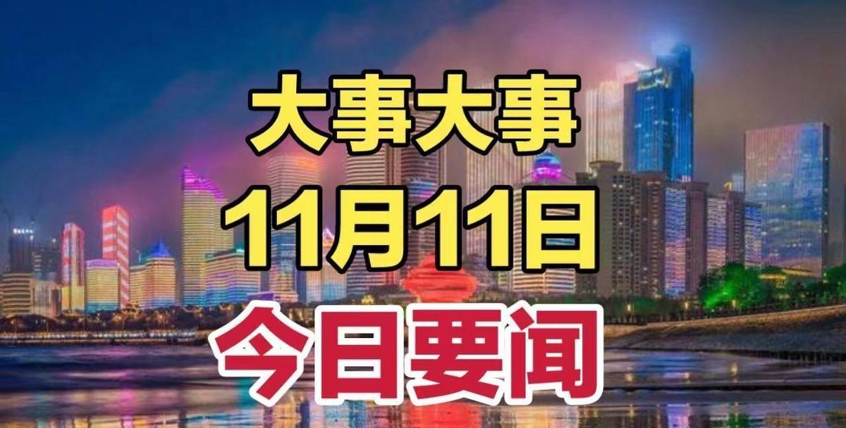 2024年11月11日，全球瞩目！

今天，一则新闻引发热议某大国突然宣布一项重