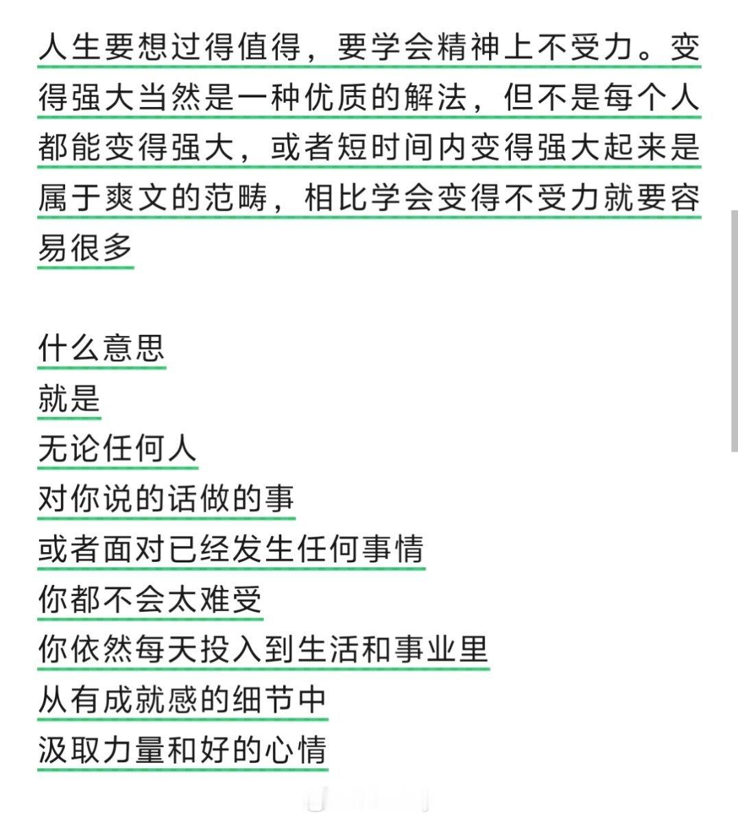 人生要想过得值得，要学会精神上不受力。变得强大当然是一种优质的解法，但不是每个人