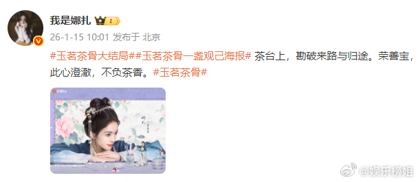 娜扎告别玉茗茶骨玉茗茶骨 大结局，娜扎发文告别荣善宝：“此心澄澈，不负茶香。”，