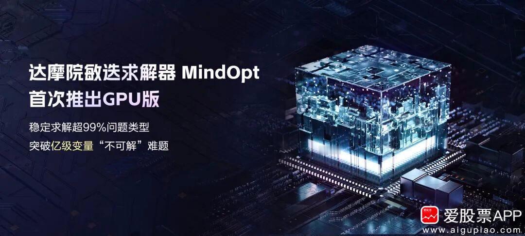 【阿里达摩院首次发布GPU版本求解器 突破亿级变量“不可解”难题】达摩院今日官微