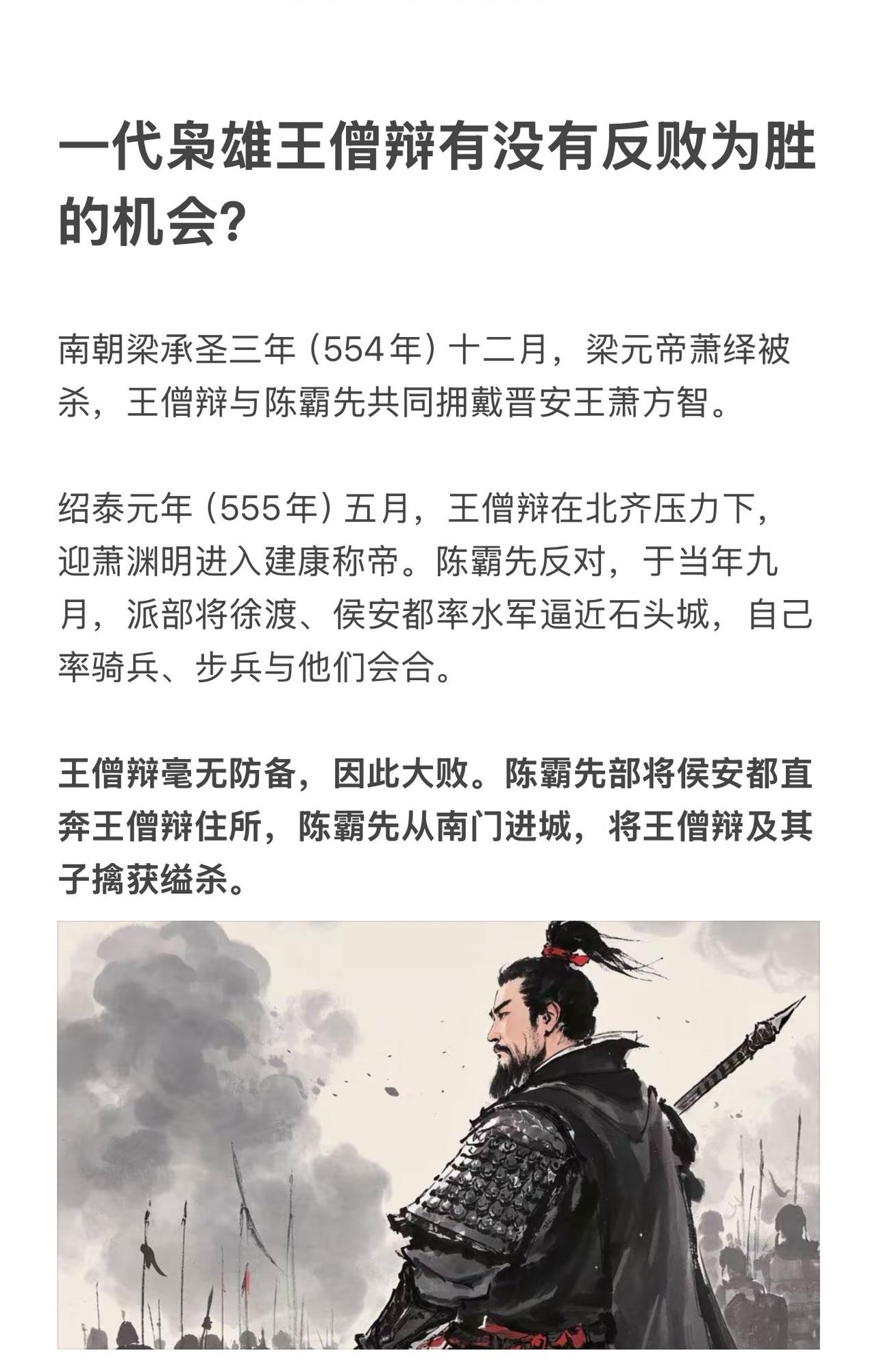 王僧辩，侯景之乱后与陈霸先共理朝政，后被陈霸先袭杀。不久后，陈霸先自立为帝，建立