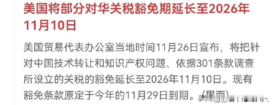 呵呵！🙂
美国，怂了？
这次直接怂一年哎？[捂脸]
美国将部分对华关税豁免期延