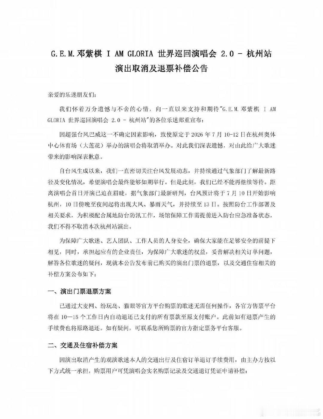 邓紫棋演唱会杭州站取消邓紫棋杭州站退票补偿邓紫棋演唱会杭州站取消，退票补偿公告有