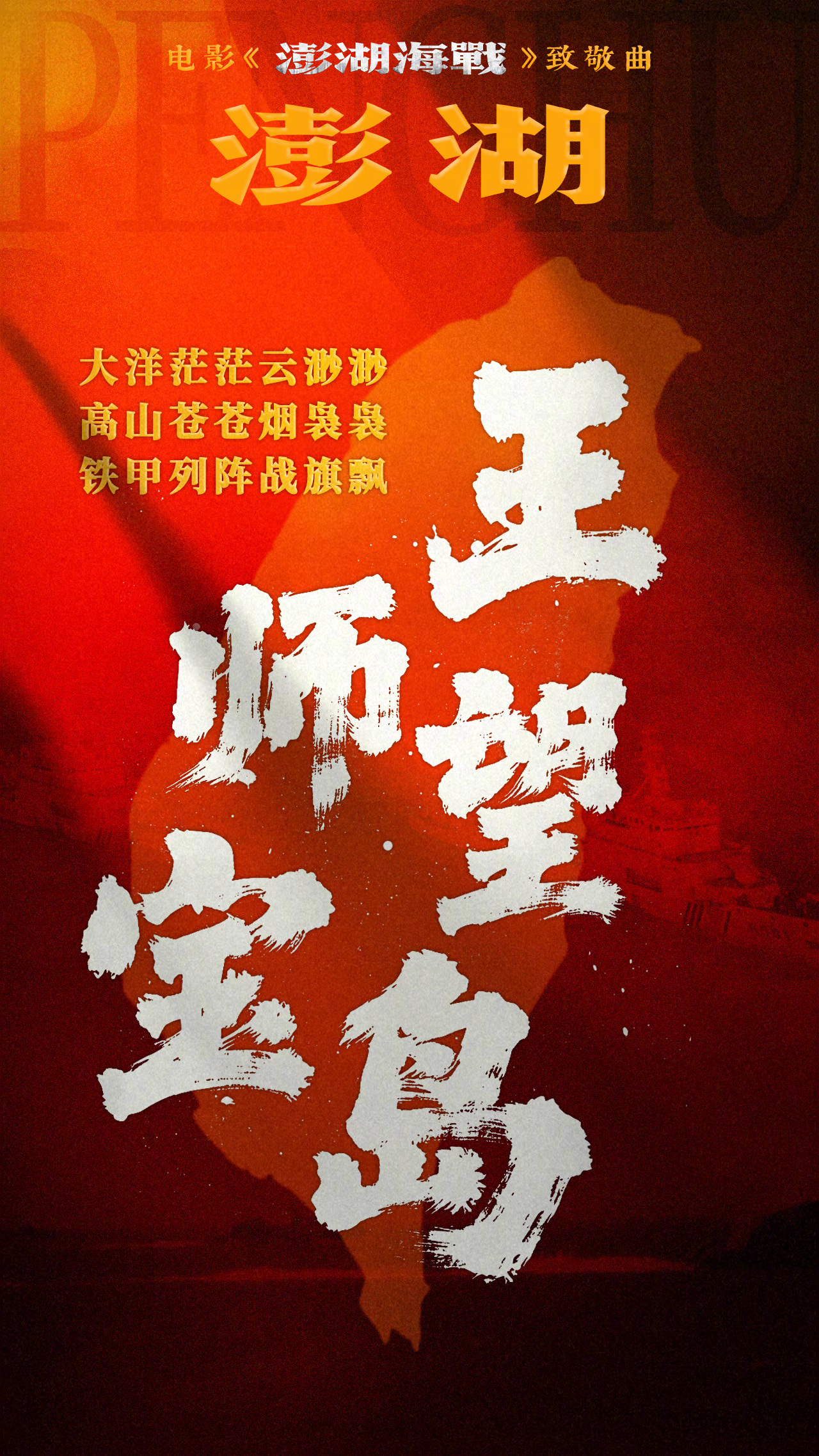 一首歌感受统一台湾的信念感 电影《澎湖海战》发布致敬曲《澎湖》歌词海报，在台湾光