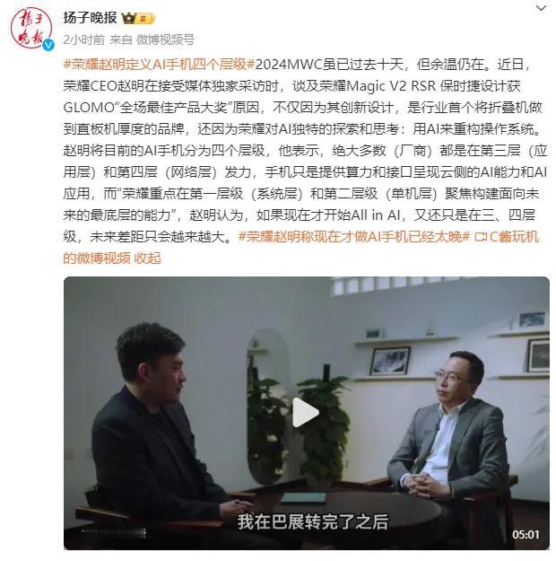 荣耀赵明定义AI手机四个层级
2024MWC余温犹存，荣耀CEO赵明独家分享Ma