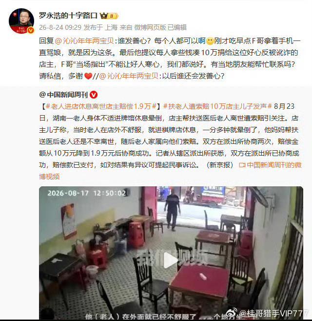 桂哥评：善良不应当被追责，不能让好心人心寒！===罗永浩求扶老人被索赔店主联系方