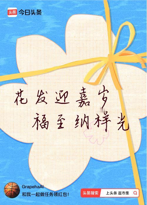 我正在头条参加逛市集分五万活动，今日份抽运势签，我抽到了：花发迎嘉岁,福至纳祥光