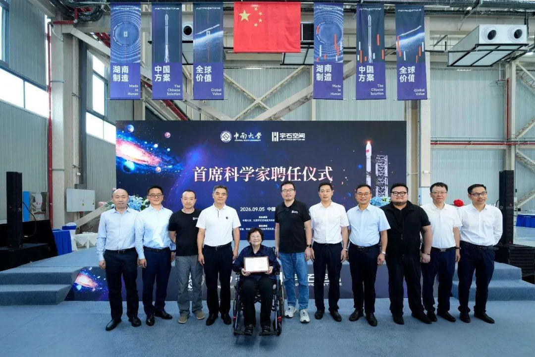 9月5日，中南大学宇石空间“空间技术交叉创新研究院”在株洲揭牌成立，我校钟掘院士