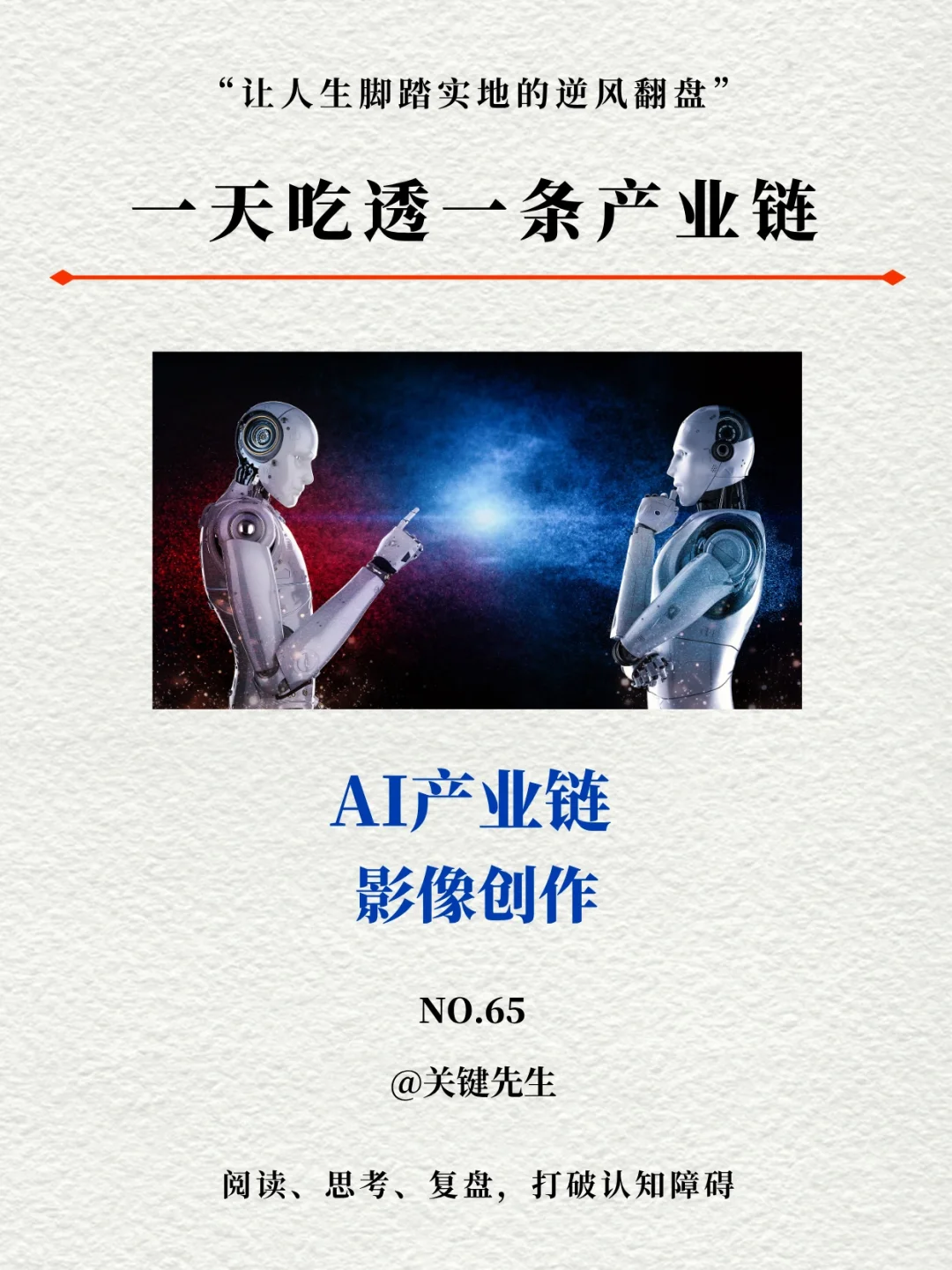 一天吃透一条产业链 NO.65 AI创作