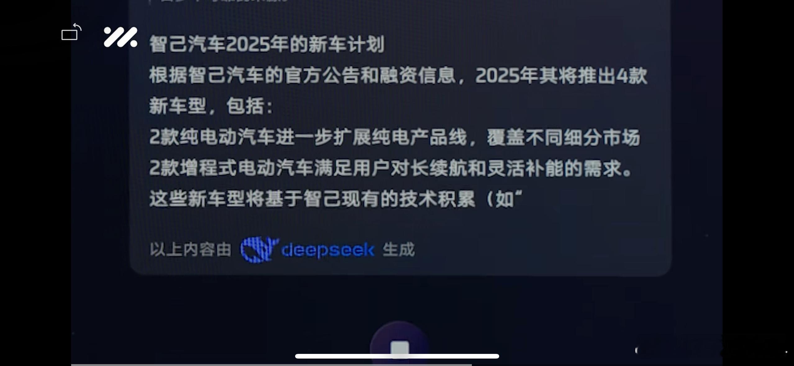 前两天各家都吹自己接入了DeepSeek大模型，但真正上车演示的却没有。今天智己