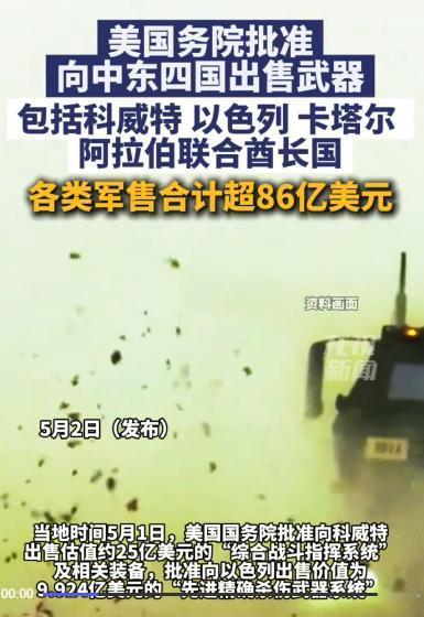 5 月 1日，一则关乎中东地区安全格局的消息正式对外发布：美国国务院批准了一项总