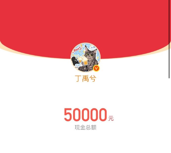 丁禹兮发了5万块红包 哦莫！ 丁禹兮发了5万块红包 