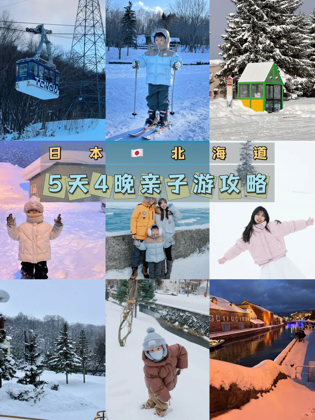 ☃️北海道亲子游｜无痛遛娃5天4晚不要太爽了