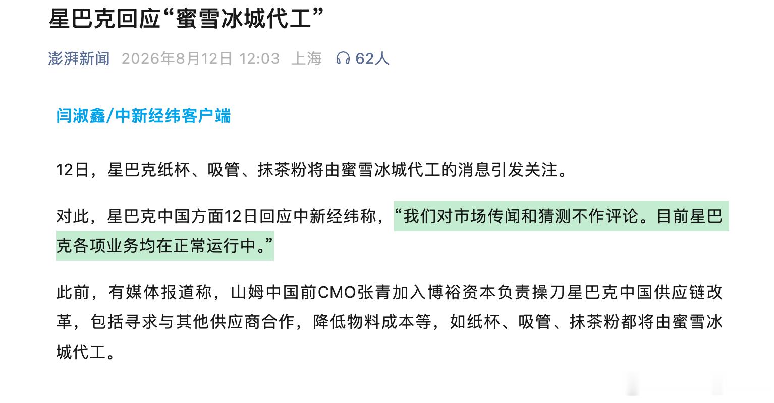 “星巴克中国的烘焙部分也将由百胜中国代工，而纸杯、吸管、抹茶粉都将由蜜雪冰城代工