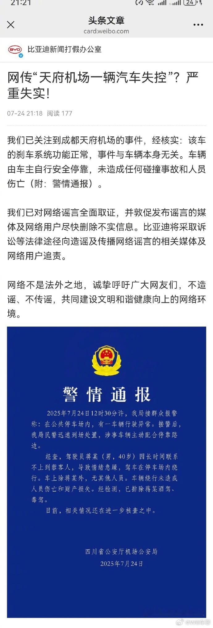 比亚迪官方辟谣失控事件 ​​​比亚迪新闻打假办公室刚刚发布微博对 比亚迪失控 事