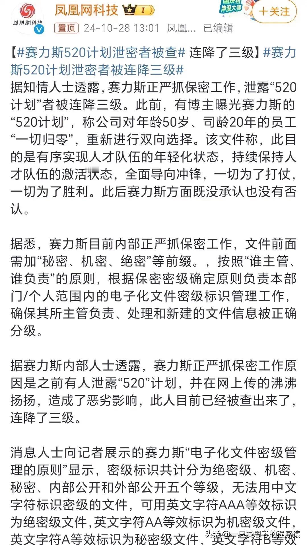 调查结果来了！赛力斯520计划“泄密者”被连降三级！什么叫520计划？意思就是对