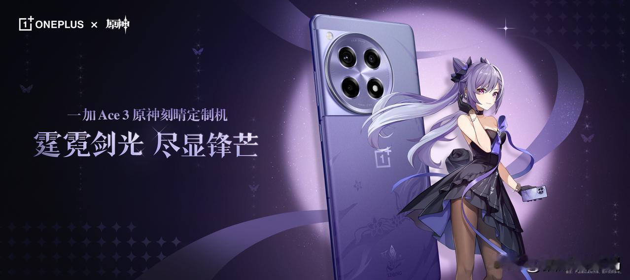 一加Ace 3原神刻晴定制机正式发布了，它的机身采用了刻晴同款的「霆霓紫」配色，