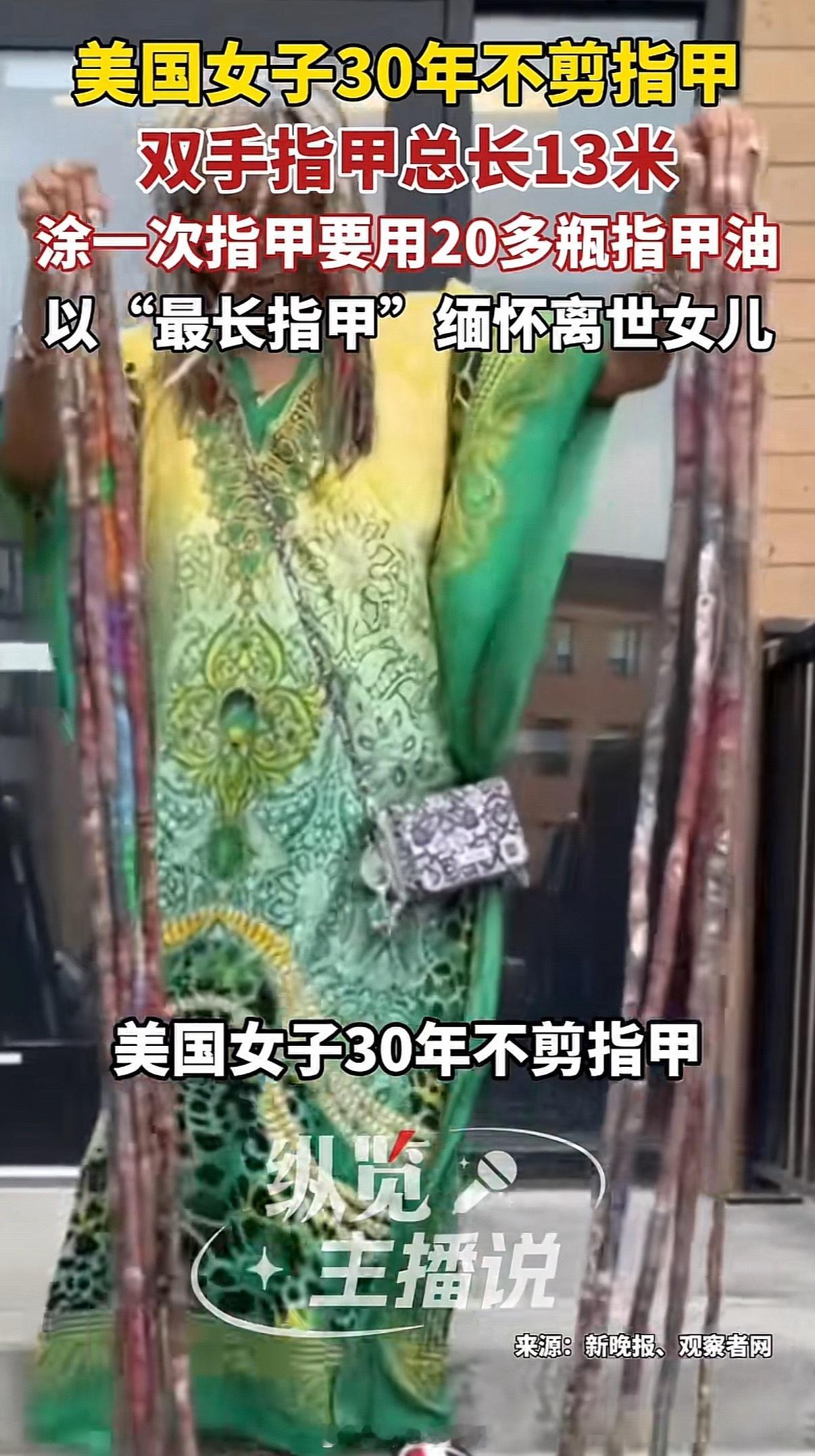 女子指甲总长13米涂一次需20瓶指甲油真的假的这么长的指甲，手指功能会退化吧，咋