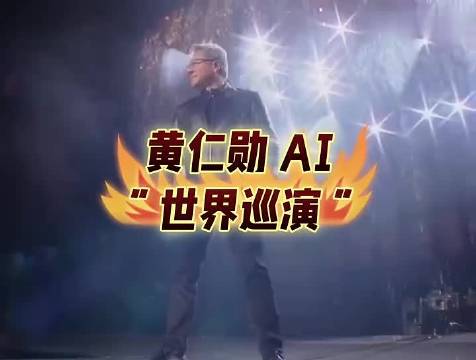 中国网友制作的黄仁勋AI巡演视频火到海外！Ai助力Jason Huang跳经典舞蹈，马斯克玩梗调侃：