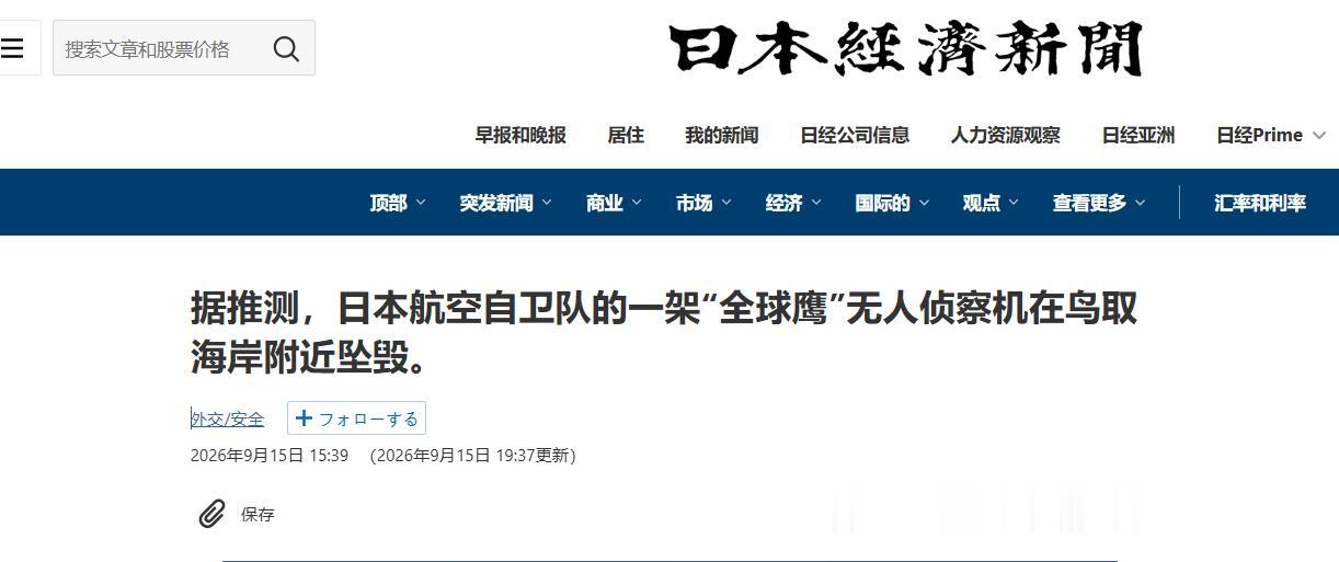 近日，日本航空自卫队一架RQ-4B“全球鹰”高空无人侦察机在日本海突发失联坠毁。