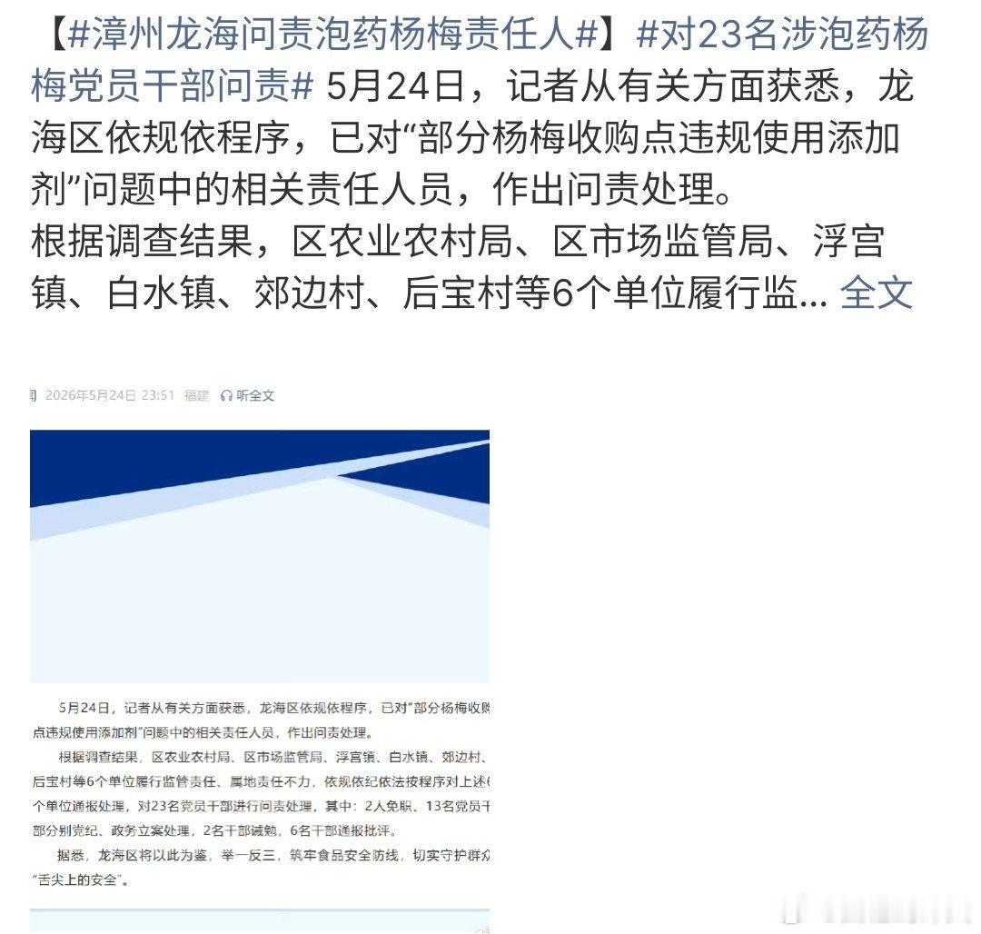 对23名涉泡药杨梅党员干部问责对23名涉泡杨梅党员干部问责，这次对区市场监管局、