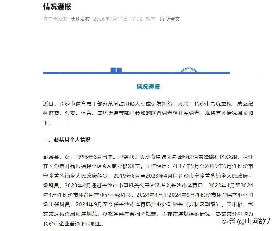 长沙市体育局周末发布通报，对占车位女副处长事件进行了全面详细的还原。从通报表述来