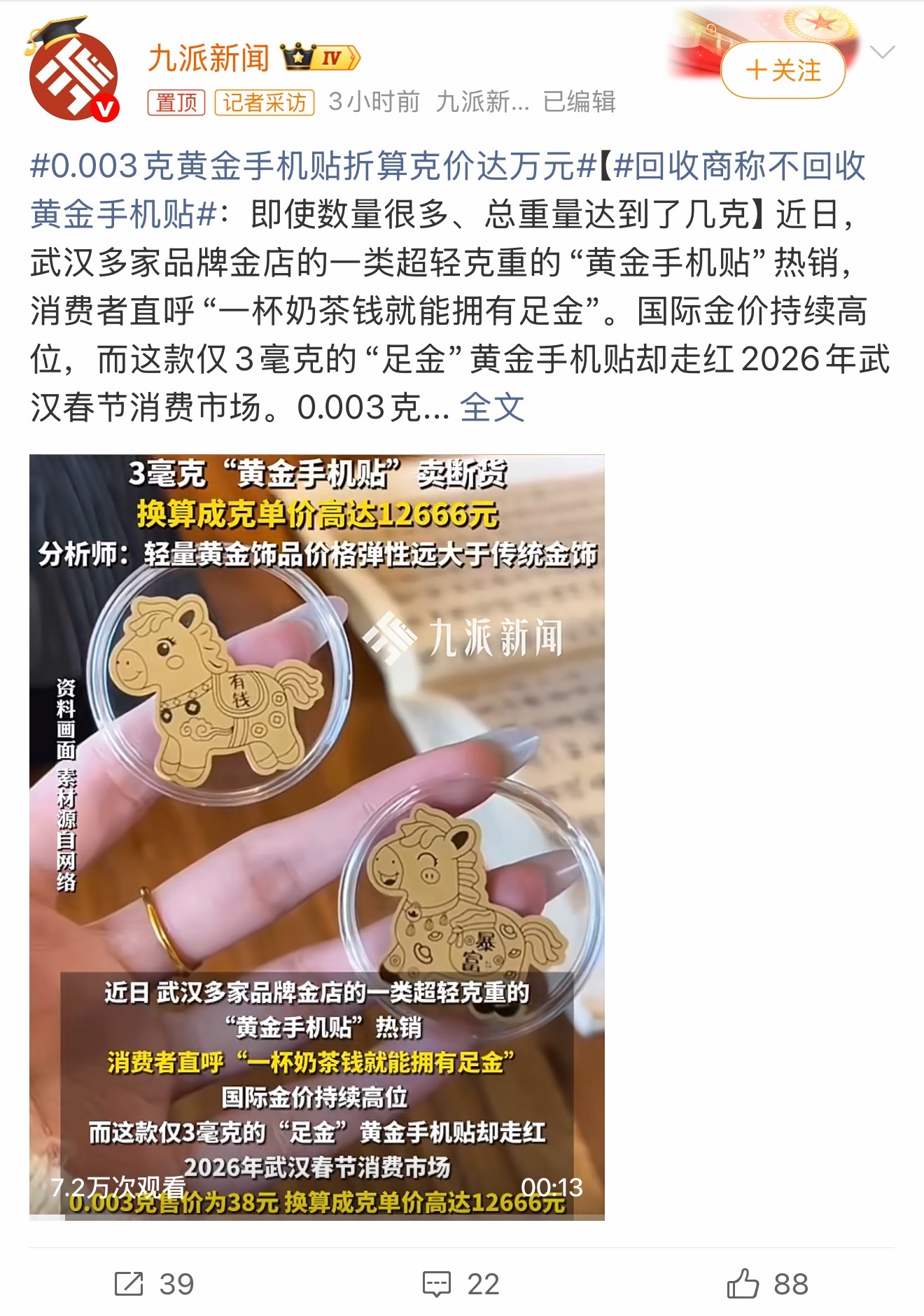038块钱买张黄金手机贴，听着挺划算？给你算笔账：0.003克卖38，折合下来一