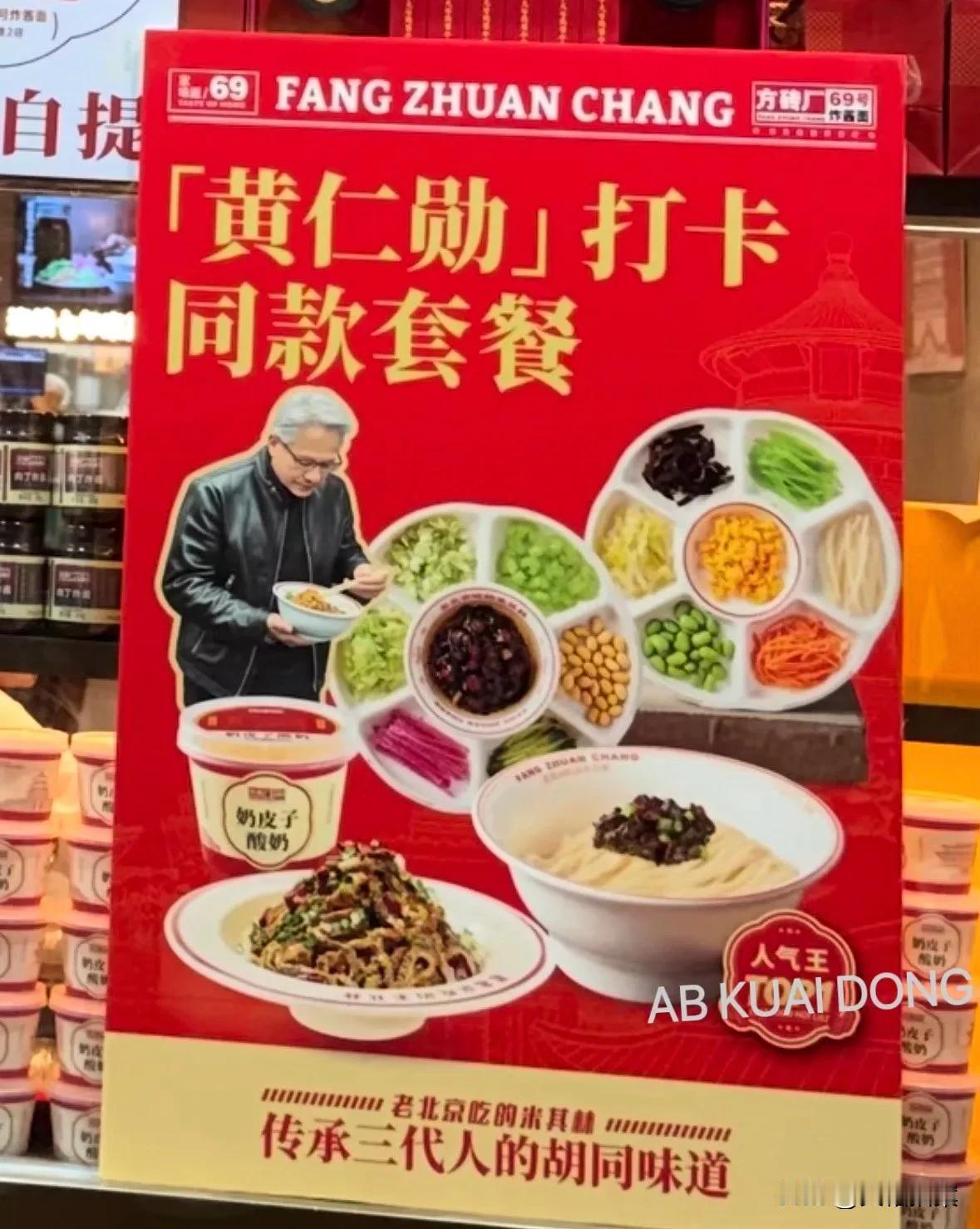 北京这家面馆太卷了！黄仁勋在他们家吃了一碗炸酱面，人家刚离开不久，他们就把“黄仁
