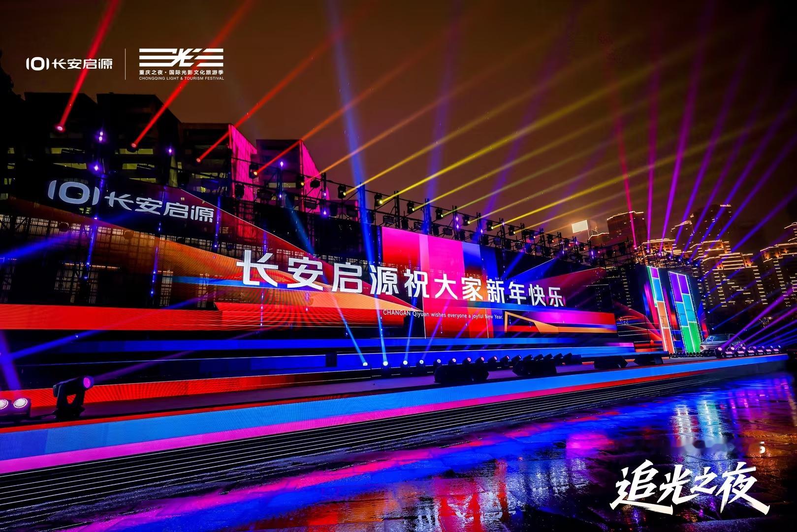 长安启源全新Q05 追光之夜2026年1月1日19:00，闪耀开场新年的第一束光