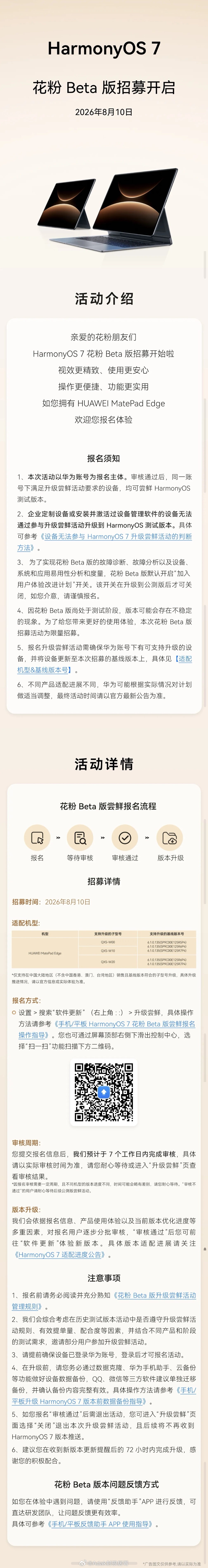 华为平板MatePad Edge 开启HarmonyOS 7花粉Beta招募，报