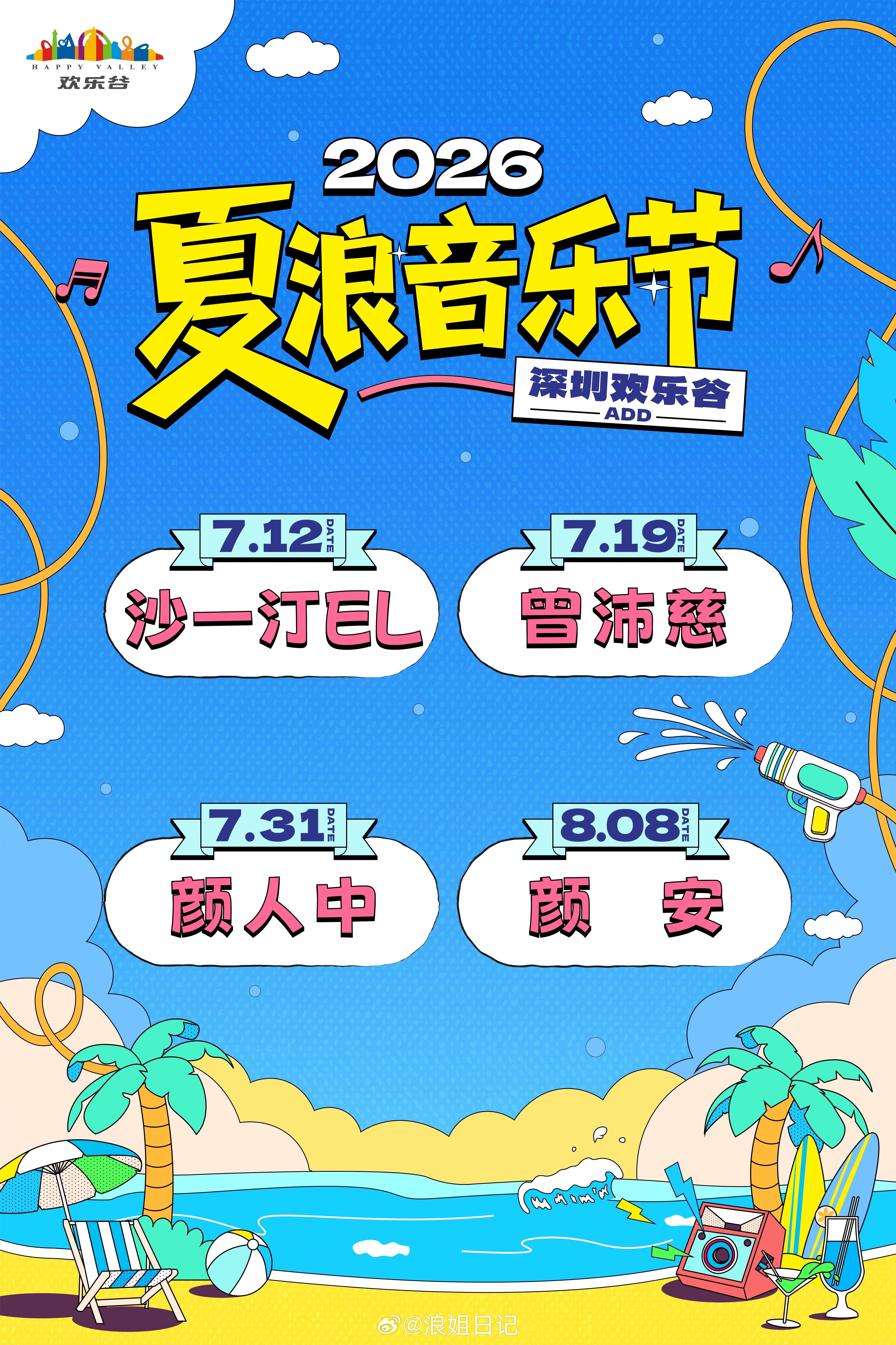 曾沛慈夏浪音乐节🈶浪姐日记浪姐乘风2026